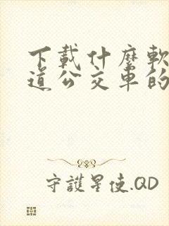 下载什么软件知道公交车的行踪