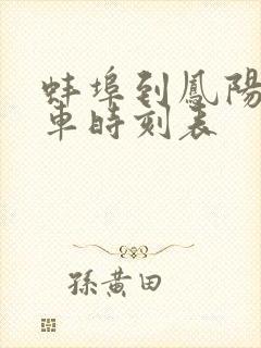 蚌埠到凤阳公交车时刻表