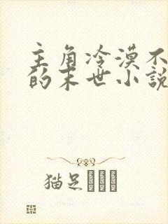 主角冷漠不圣母的末世小说