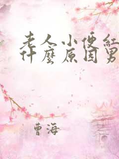 老人小便红色是什么原因男性