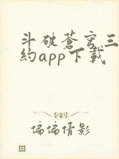 斗破苍穹三年之约app下载
