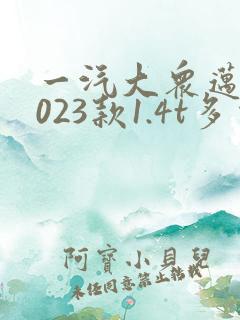 一汽大众迈腾2023款1.4t多少钱