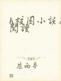 h校园小说在线阅读