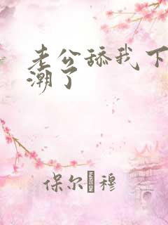 老公舔我下面高潮了 老公舔我下面高潮了