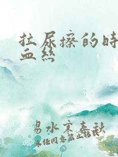 拉尿擦的时候有血丝