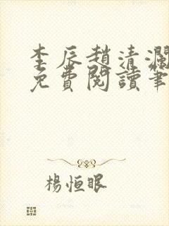 李辰赵清澜全文免费阅读笔趣阁