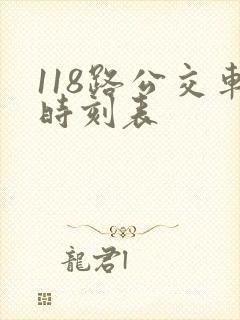 118路公交车时刻表
