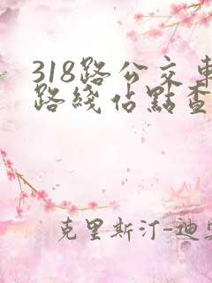 318路公交车路线站点查询