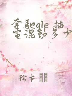 奔驰gle 插电混动多少钱