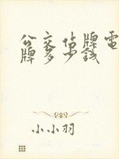 公交站牌电子站牌多少钱