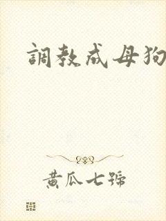调教成母狗小说