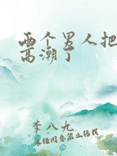 两个男人把我舔高潮了