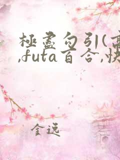 极尽勾引(高h,futa百合,快