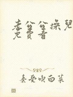 老公公操儿媳妇免费看
