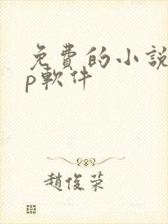 免费的小说app软件