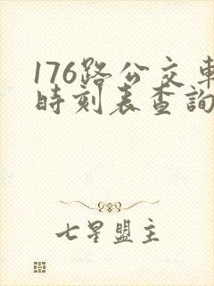 176路公交车时刻表查询