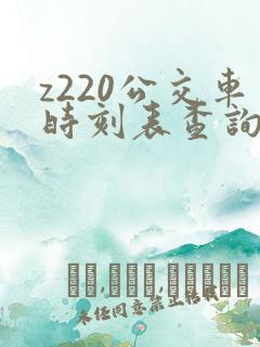z220公交车时刻表查询