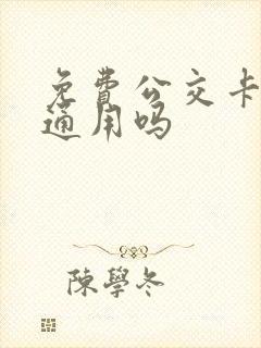 免费公交卡全国通用吗