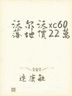 沃尔沃xc60落地价22万