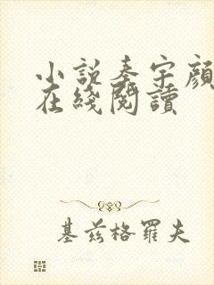 小说秦宇颜明玉在线阅读 小说秦宇颜明玉在线阅读