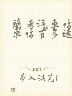 兰考汽车站离火车站有多远