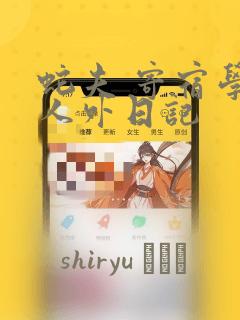 蛇夫 寄宿学校人外日记：结局+番外