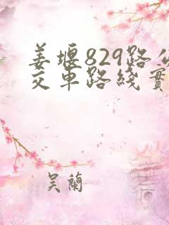 姜堰829路公交车路线实时