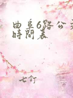 曲阜6路公交车时间表
