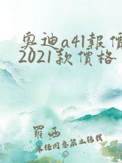奥迪a4l报价2021款价格