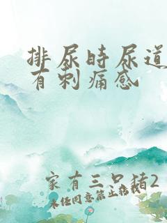 排尿时尿道口会有刺痛感