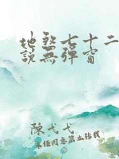 地煞七十二变小说无弹窗 地煞七十二变小说无弹窗