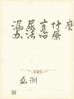 漏尿有什么好的办法治疗