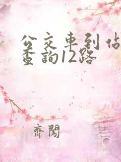 公交车到站实时查询12路