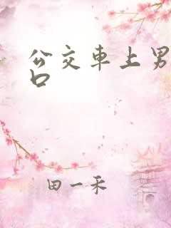 公交车上男男交口