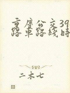 重庆公交396路车路线时间表