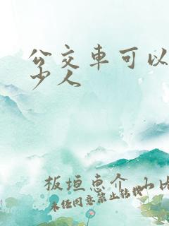公交车可以乘多少人 公交车可以乘多少人