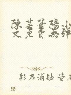 陈芸萧阳小说全文免费无弹窗阅读