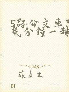 5路公交车间隔几分钟一趟