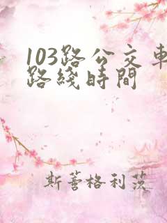 103路公交车路线时间