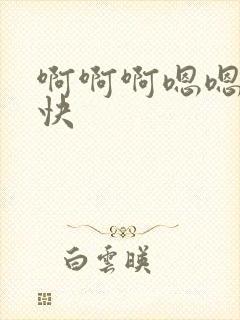 啊啊啊嗯嗯嗯,快