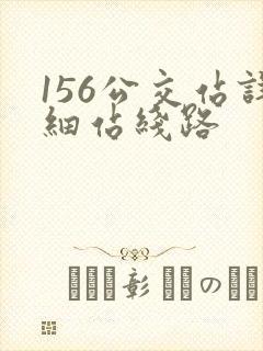 156公交站详细站线路