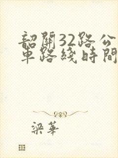 韶关32路公交车路线时间表