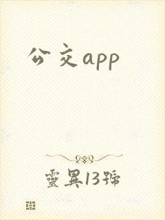 公交app