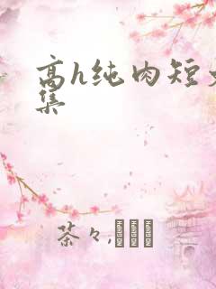 高h纯肉短文合集