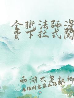 全职法师漫画免费下拉式阅读 全职法师漫画免费下拉式阅读