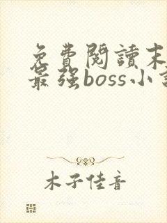 免费阅读末世之最强boss小说