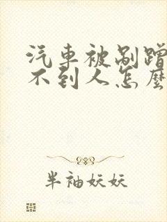 汽车被剐蹭了找不到人怎么办
