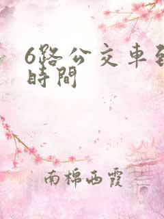 6路公交车到站时间