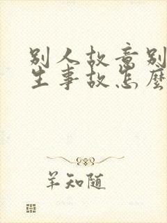 别人故意别车发生事故怎么处理