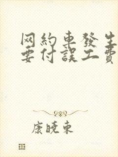 网约车发生事故要付误工费吗